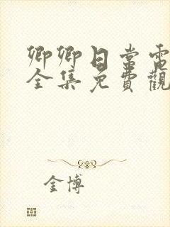 卿卿日常电视剧全集免费观看高清封面