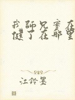 我师兄实在太稳健了在哪里可以看