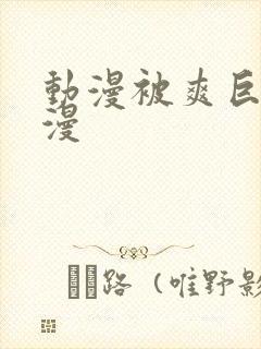 动漫被爽巨乳日漫封面