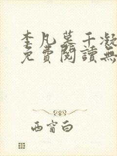 李凡慕千凝全文免费阅读无弹窗