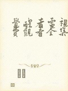 觉醒者电视剧免费观看全集