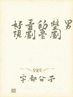 好看的双男主电视剧台剧