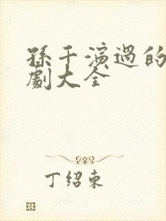 孙千演过的电视剧大全