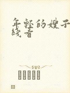 年轻的嫂子7在线看