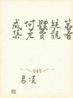 成何体统第16集免费观看