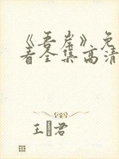 《吾岸》免费观看全集高清完整版视