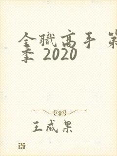 全职高手 第2季 2020封面