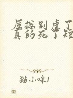 厉总别虐了夫人真的死了短剧大结局