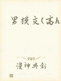 男模交(高h)