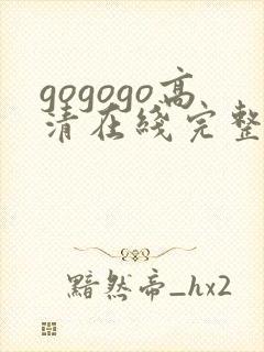 gogogo高清在线完整免费观看韩国