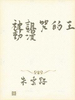 被诅咒的王子 动漫