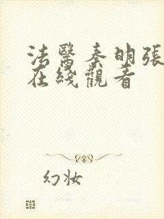 法医秦明张若昀在线观看