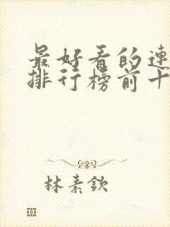 最好看的连续剧排行榜前十名