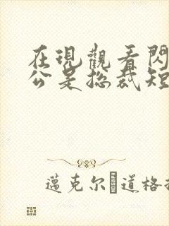 在现观看闪婚老公是总裁短剧封面