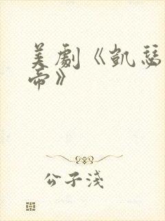 美剧《凯瑟琳大帝》