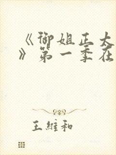 《御姐正太御姐》第一季在线看全集