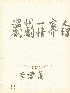 温州一家人电视剧剧情介绍