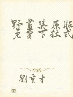 野画集原版漫画免费下拉式封面