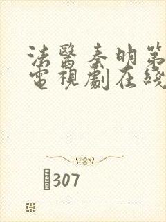 法医秦明第一季电视剧在线观看免费