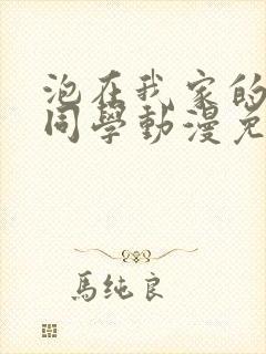 泡在我家的黑田同学动漫免费观看完