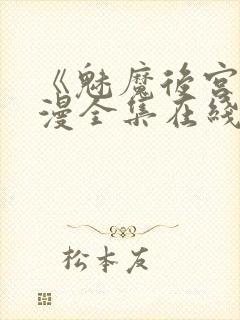 《魅魔后宫》动漫全集在线观看免费