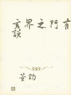 玄界之门有声小说