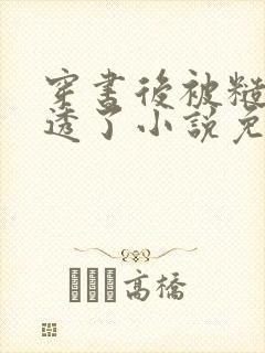 穿书后被糙汉玩透了小说免费阅读