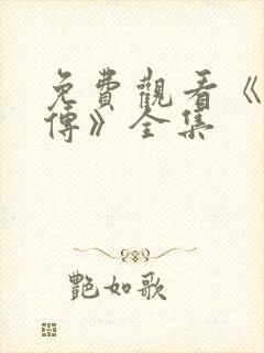 免费观看《如懿传》全集