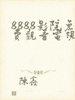 8888影院免费观看电视剧大全