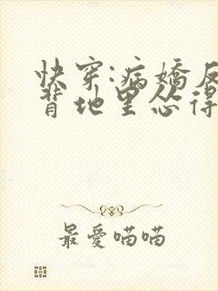 快穿:病娇反派背地里怂得要死