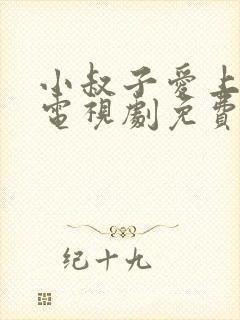 小叔子爱上嫂子电视剧免费观看完整