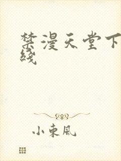 禁漫天堂下载路线