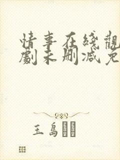 情事在线观看韩剧未删减免费观看