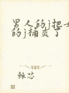 男人的j把女人的j桶爽了