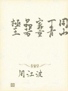 极品家丁同人萧玉若董青山小说