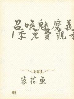 召唤魅魔义母第1季免费观看封面