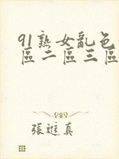 91熟女乱色一区二区三区封面