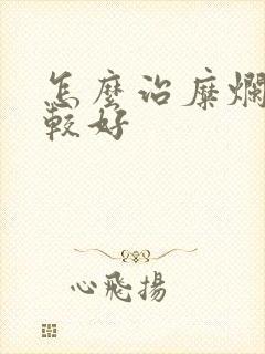 怎么治糜烂胃炎较好