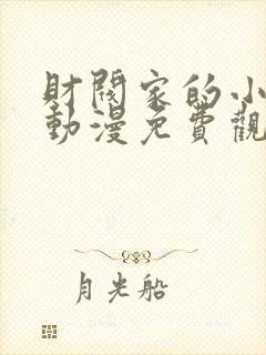 财阀家的小儿子动漫免费观看封面