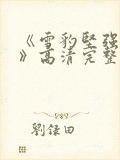 《雪豹坚强岁月》高清完整版在线封面