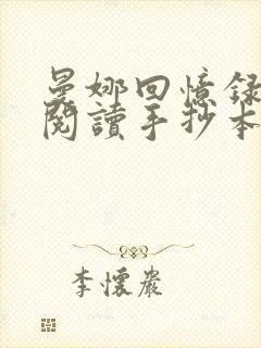 曼娜回忆录全文阅读手抄本阅读封面