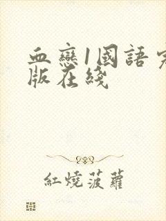 血恋1国语完整版在线封面