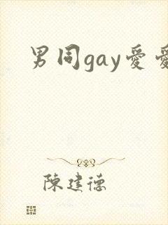 男同gay爱爱
