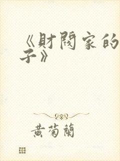 《财阀家的小儿子》封面