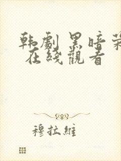 韩剧 黑暗荣耀 在线观看