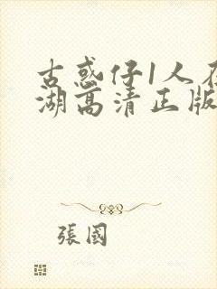 古惑仔1人在江湖高清正版