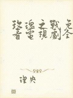 玫瑰之战免费观看电视剧全集