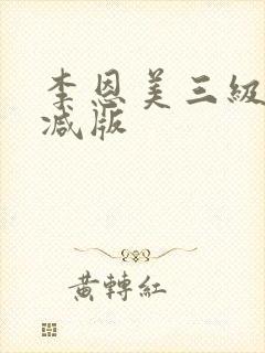 李恩美三级未删减版封面