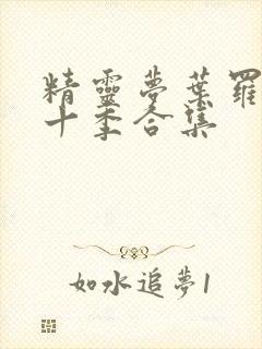 精灵梦叶罗丽第十季合集封面