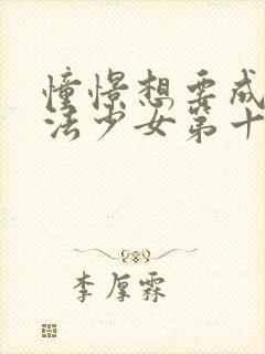 憧憬想要成为魔法少女第十一集